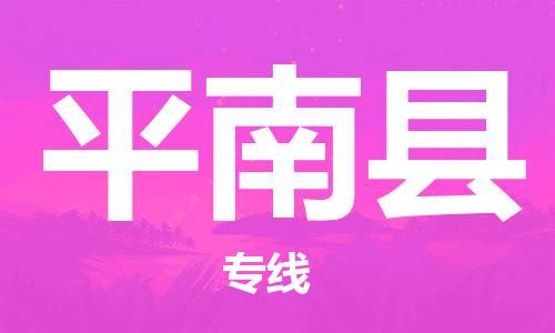 靖江市到屏南县物流专线-靖江市到屏南县货运公司