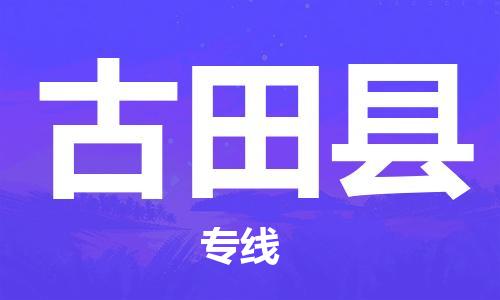 靖江市到古田县物流专线-靖江市到古田县货运公司