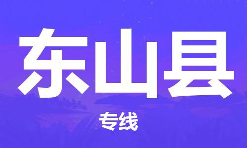 靖江市到东山县物流专线-靖江市到东山县货运公司