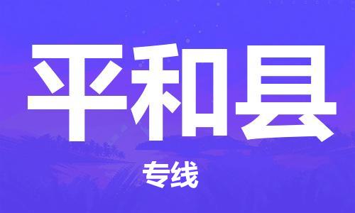 苏州到平和县物流专线-苏州到平和县县货运公司