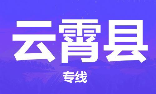 靖江市到云霄县物流专线-靖江市到云霄县货运公司