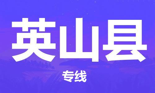 靖江市到英山县物流专线-靖江市到英山县货运公司