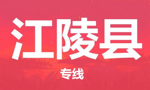 靖江市到江陵县物流专线-靖江市到江陵县货运公司