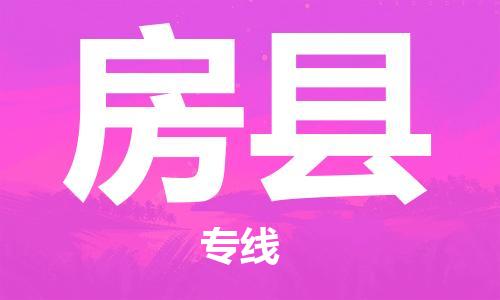 靖江市到房县物流专线-靖江市到房县货运公司