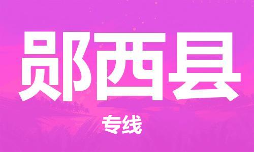 靖江市到郧西县物流专线-靖江市到郧西县货运公司