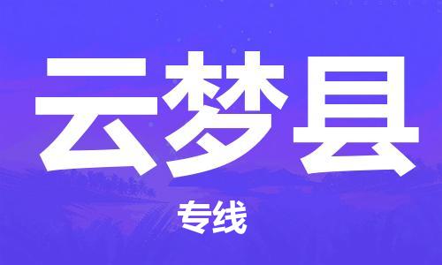 苏州到云梦县物流专线-苏州到云梦县县货运公司