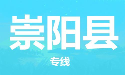 靖江市到崇阳县物流专线-靖江市到崇阳县货运公司