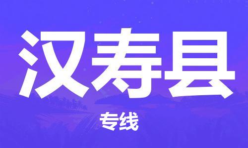 苏州到汉寿县物流专线-苏州到汉寿县县货运公司