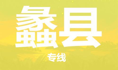 靖江市到澧县物流专线-靖江市到澧县货运公司