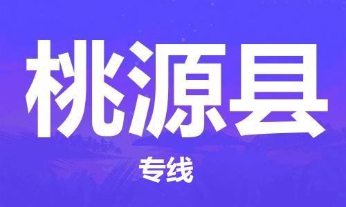 苏州到桃源县物流专线-苏州到桃源县县货运公司