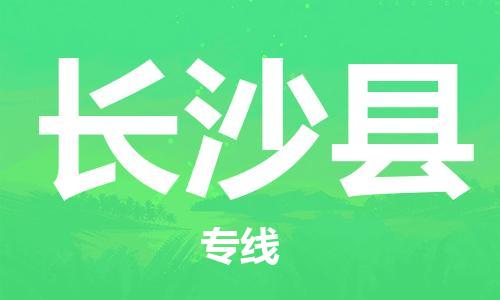 靖江市到长沙县物流专线-靖江市到长沙县货运公司