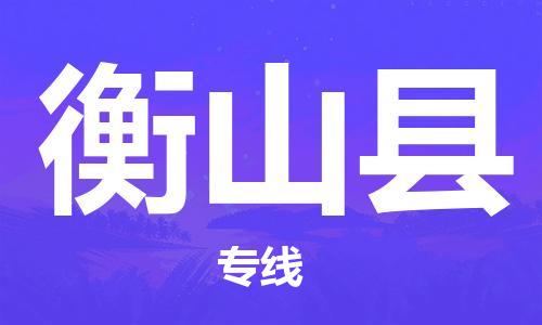 靖江市到衡山县物流专线-靖江市到衡山县货运公司