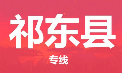 苏州到祁东县物流专线-苏州到祁东县县货运公司