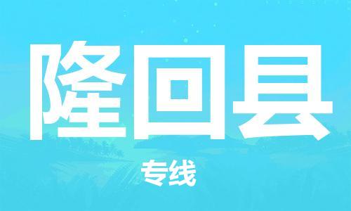 靖江市到隆回县物流专线-靖江市到隆回县货运公司