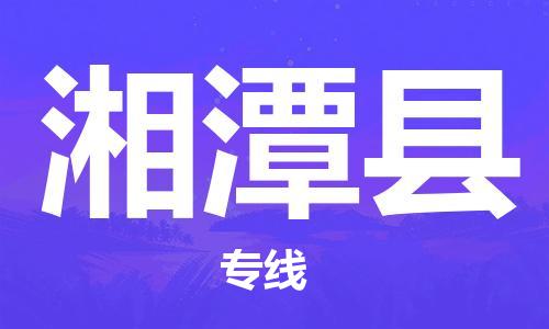 靖江市到湘潭县物流专线-靖江市到湘潭县货运公司