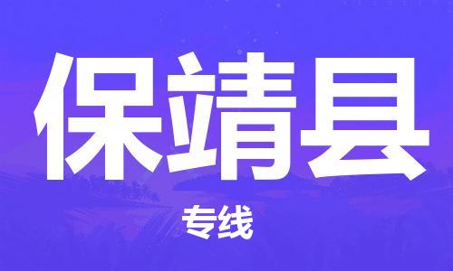 苏州到保靖县物流专线-苏州到保靖县县货运公司