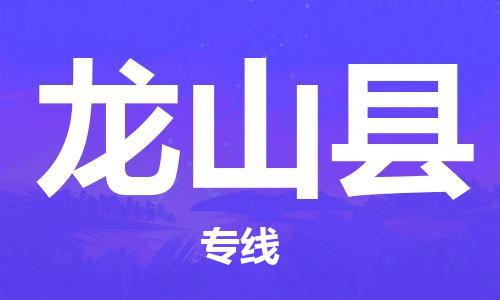 靖江市到龙山县物流专线-靖江市到龙山县货运公司