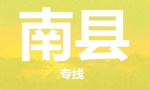 靖江市到南县物流专线-靖江市到南县货运公司