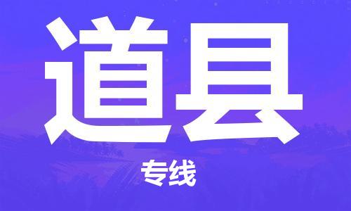 靖江市到道县物流专线-靖江市到道县货运公司