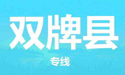 苏州到双牌县物流专线-苏州到双牌县县货运公司