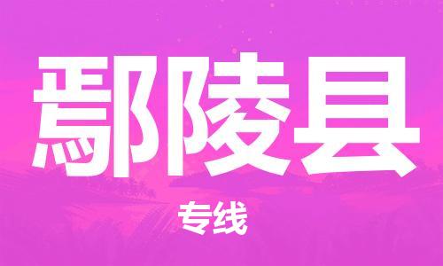 靖江市到鄢陵县物流专线-靖江市到鄢陵县货运公司