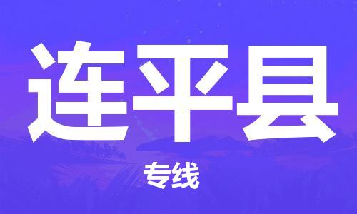 苏州到连平县物流专线-苏州到连平县县货运公司