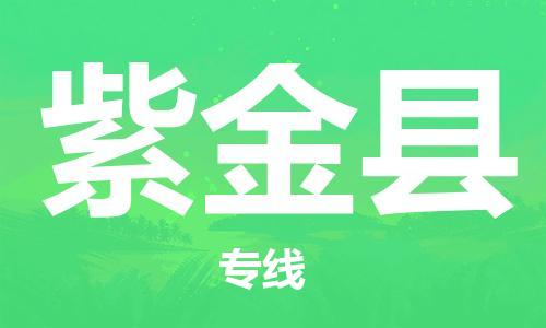 靖江市到紫金县物流专线-靖江市到紫金县货运公司