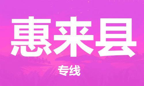 靖江市到惠来县物流专线-靖江市到惠来县货运公司