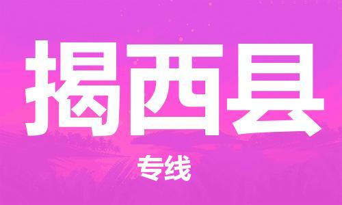 靖江市到揭西县物流专线-靖江市到揭西县货运公司