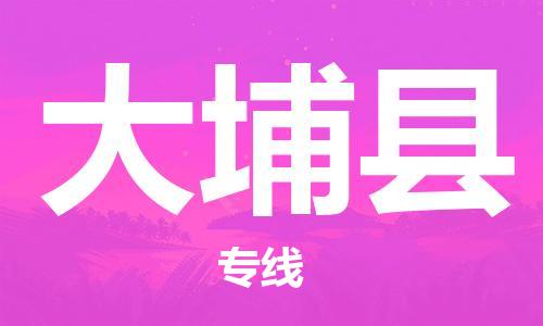 靖江市到大埔县物流专线-靖江市到大埔县货运公司