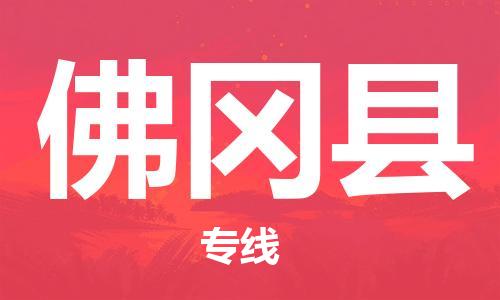 靖江市到佛冈县物流专线-靖江市到佛冈县货运公司