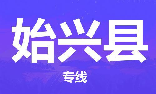 靖江市到始兴县物流专线-靖江市到始兴县货运公司