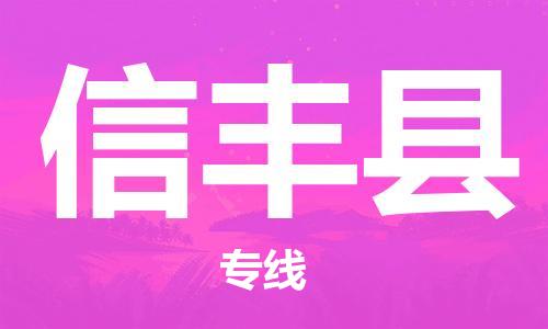 靖江市到信丰县物流专线中途不转换-靖江市到信丰县货运公司竭诚为您服务