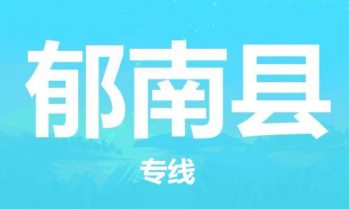 靖江市到郁南县物流需要几天-靖江市到郁南县货运公司诚实守信