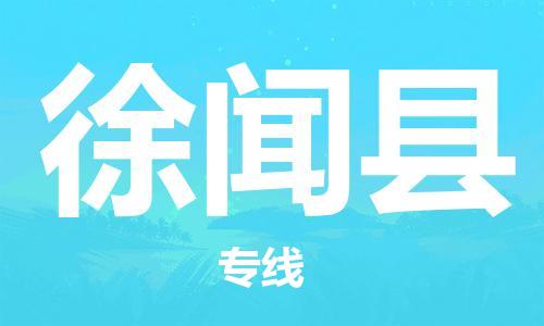 靖江市到徐闻县物流需要几天-靖江市到徐闻县货运公司诚实守信