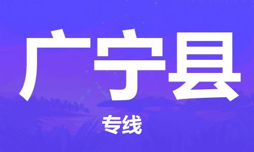 靖江市到广宁县物流需要几天-靖江市到广宁县货运公司诚实守信