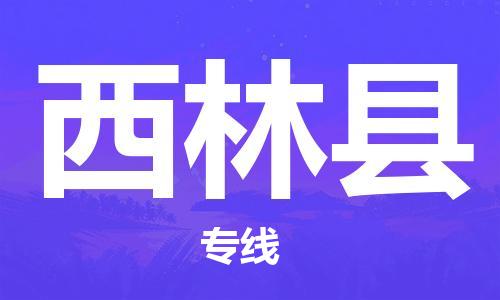 苏州到西林县物流专线-苏州到西林县县货运公司