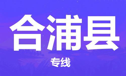 苏州到合浦县物流专线-苏州到合浦县县货运公司