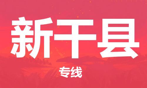 靖江市到新干县物流专线中途不转换-靖江市到新干县货运公司竭诚为您服务