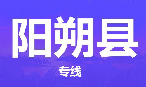 苏州到阳朔县物流专线-苏州到阳朔县县货运公司