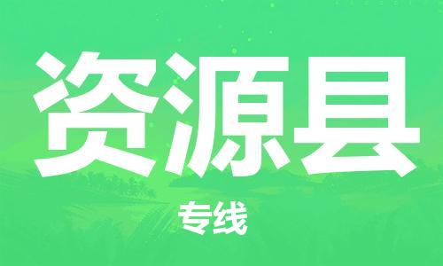 靖江市到资源县物流需要几天-靖江市到资源县货运公司诚实守信