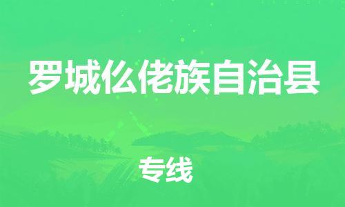 苏州到罗城仫佬族自治县物流专线-苏州到罗城仫佬族自治县县货运公司