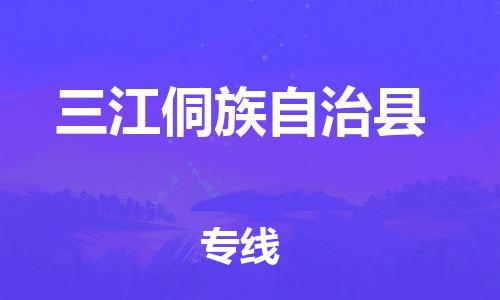 靖江市到三江县物流专线中途不转换-靖江市到三江县货运公司竭诚为您服务