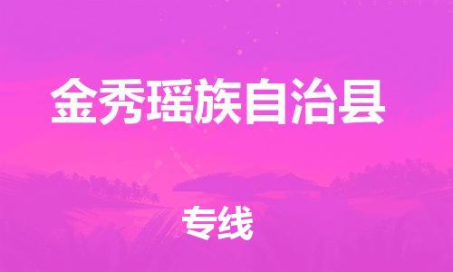 靖江市到金秀县物流专线中途不转换-靖江市到金秀县货运公司竭诚为您服务