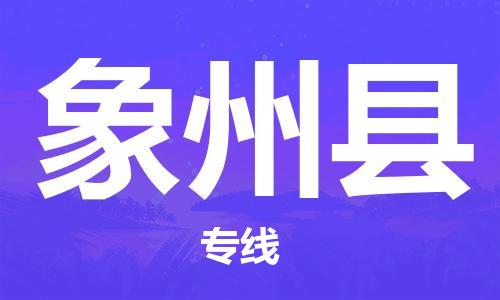 靖江市到象州县物流专线中途不转换-靖江市到象州县货运公司竭诚为您服务