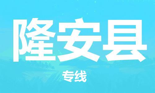 苏州到隆安县物流专线-苏州到隆安县县货运公司