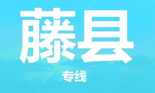 靖江市到藤县物流专线中途不转换-靖江市到藤县货运公司竭诚为您服务