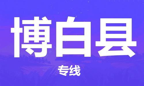 苏州到博白县物流专线-苏州到博白县县货运公司