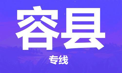 靖江市到荣县物流专线中途不转换-靖江市到荣县货运公司竭诚为您服务