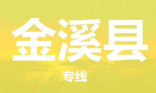 靖江市到金溪县物流专线中途不转换-靖江市到金溪县货运公司竭诚为您服务